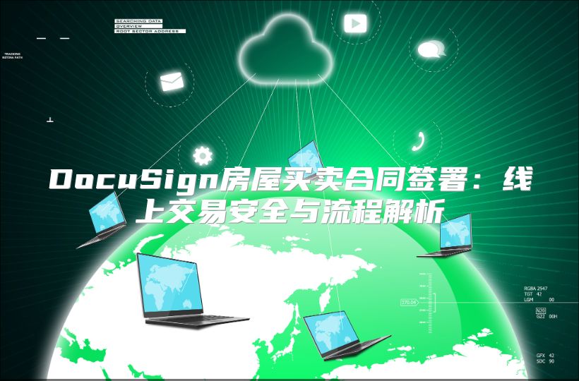 DocuSign房屋买卖合同签署：线上交易安全与流程解析