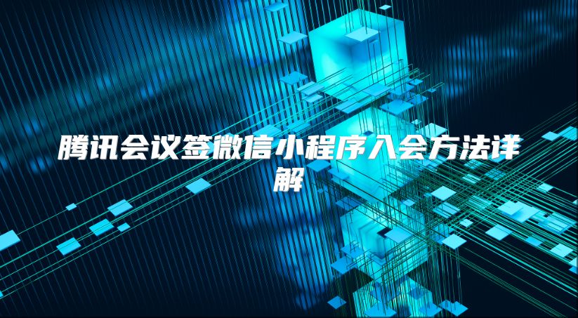 腾讯会议签微信小程序入会方法详解