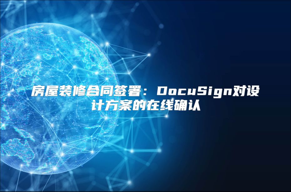 房屋装修合同签署：DocuSign对设计方案的在线确认