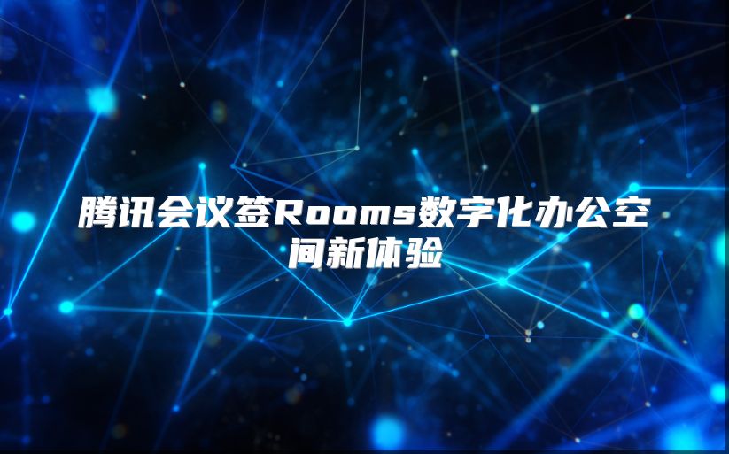 腾讯会议签Rooms数字化办公空间新体验