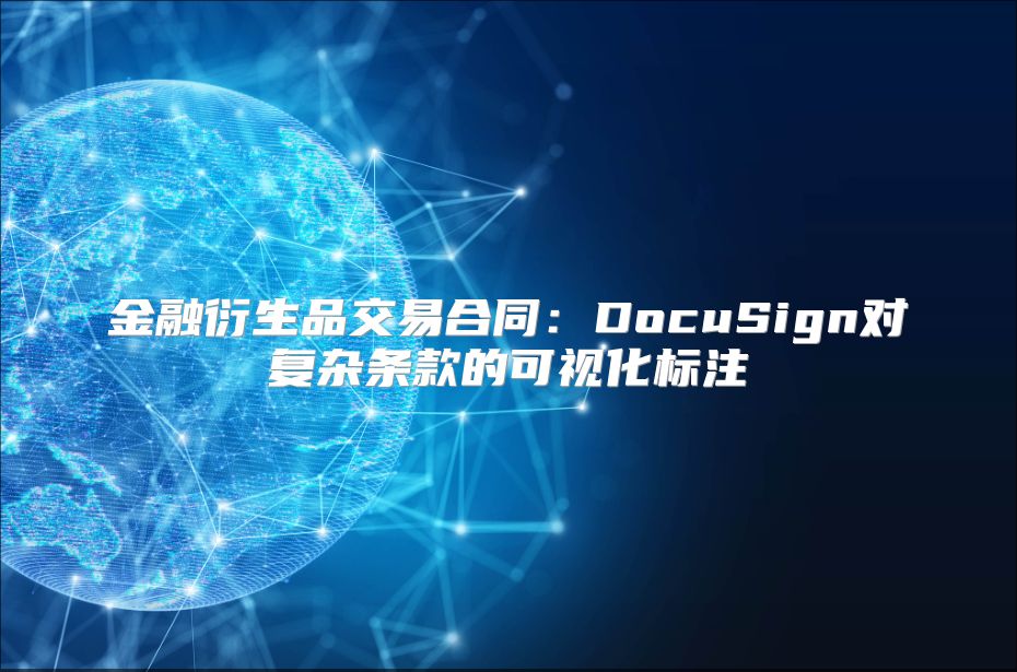 金融衍生品交易合同：DocuSign对复杂条款的可视化标注