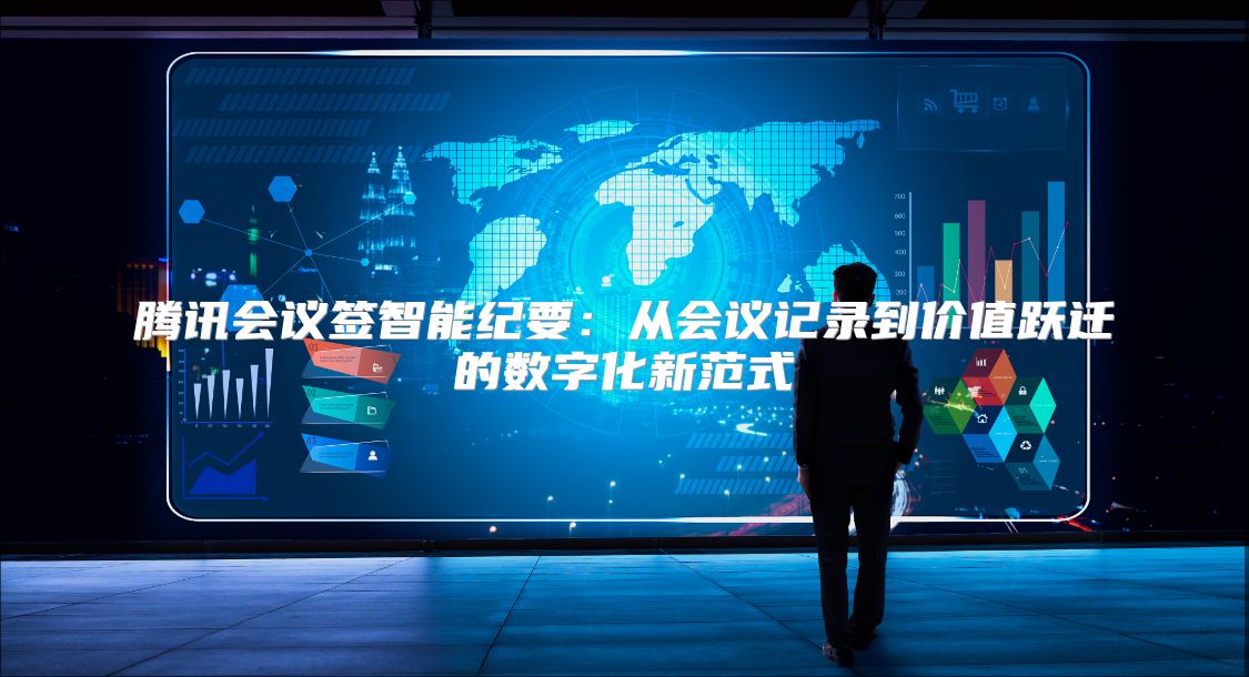 腾讯会议签智能纪要：从会议记录到价值跃迁的数字化新范式