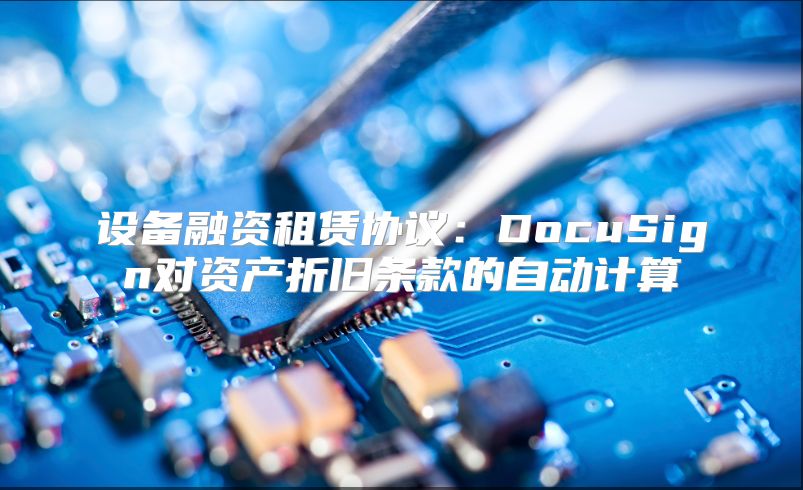 设备融资租赁协议：DocuSign对资产折旧条款的自动计算