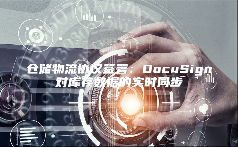 仓储物流协议签署：DocuSign对库存数据的实时同步