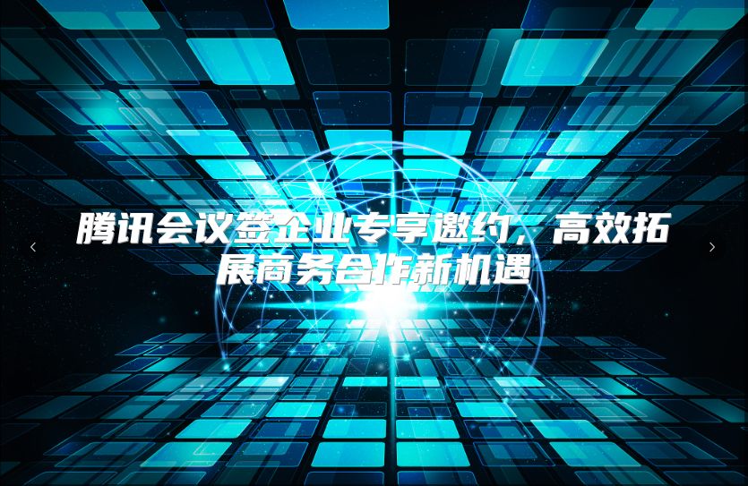 腾讯会议签企业专享邀约，高效拓展商务合作新机遇
