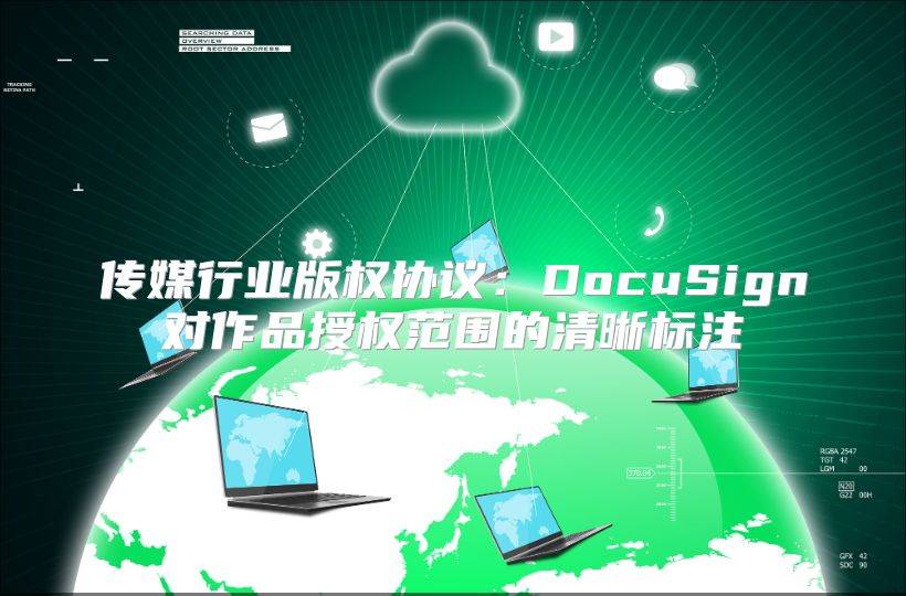 传媒行业版权协议：DocuSign对作品授权范围的清晰标注