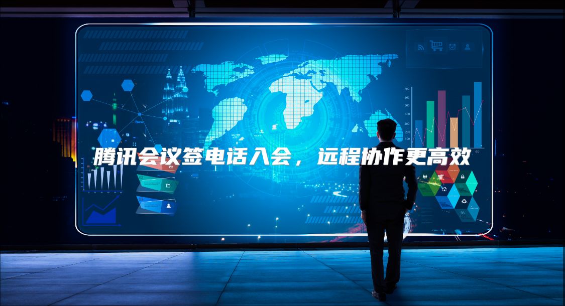 腾讯会议签电话入会，远程协作更高效