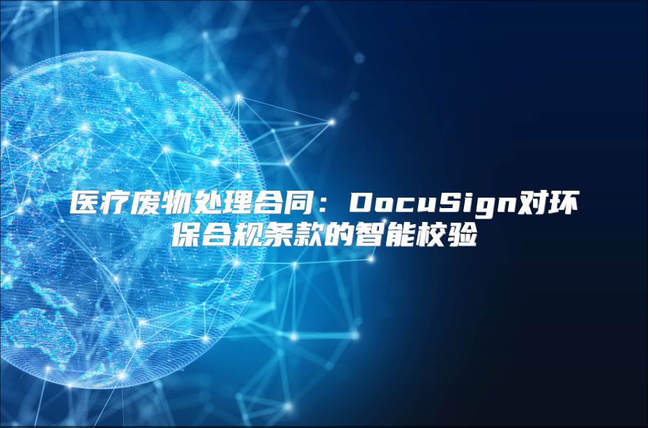 医疗废物处理合同：DocuSign对环保合规条款的智能校验