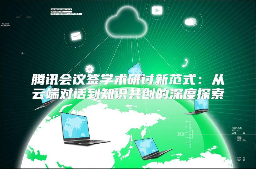 腾讯会议签学术研讨新范式：从云端对话到知识共创的深度探索