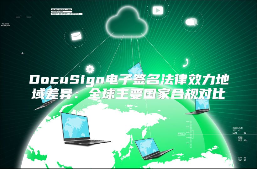 DocuSign电子签名法律效力地域差异：全球主要国家合规对比