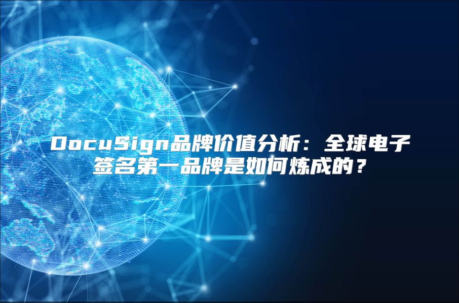 DocuSign品牌价值分析：全球电子签名第一品牌是如何炼成的？