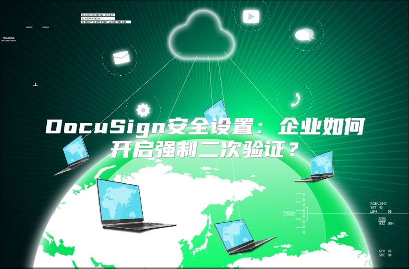 DocuSign安全设置：企业如何开启强制二次验证？