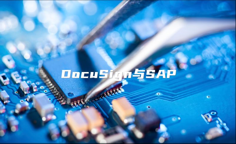DocuSign与SAP