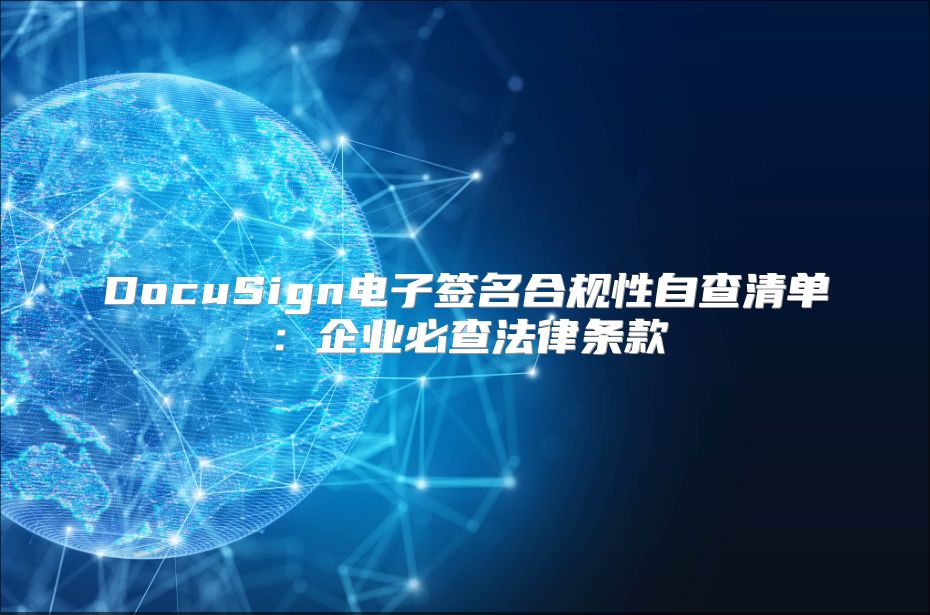 DocuSign电子签名合规性自查清单：企业必查法律条款