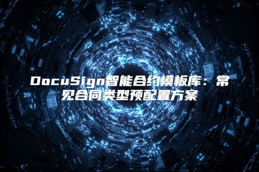 DocuSign智能合约模板库：常见合同类型预配置方案