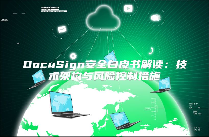 DocuSign安全白皮书解读：技术架构与风险控制措施