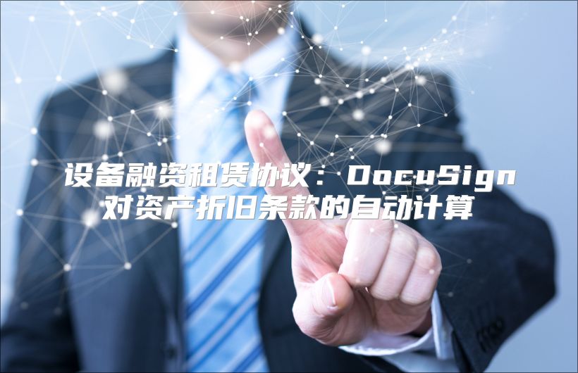 设备融资租赁协议：DocuSign对资产折旧条款的自动计算