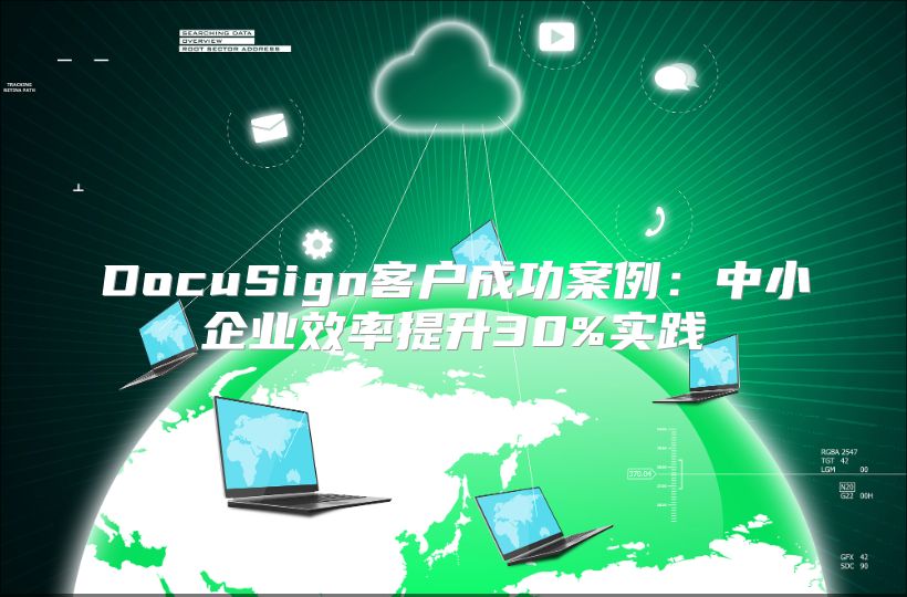 DocuSign客户成功案例：中小企业效率提升30%实践