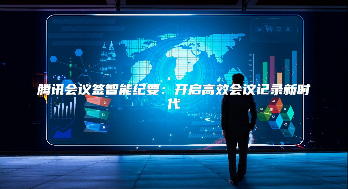 腾讯会议签智能纪要：开启高效会议记录新时代