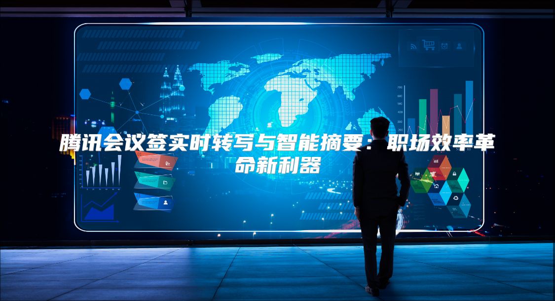 腾讯会议签实时转写与智能摘要：职场效率革命新利器
