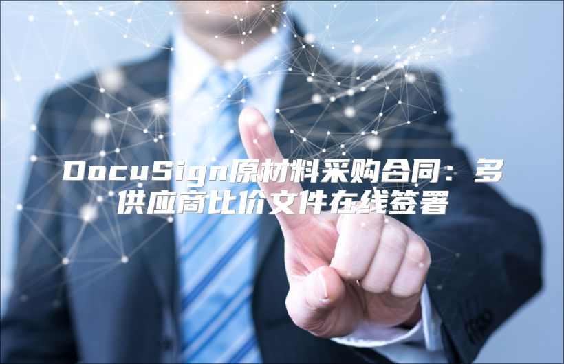 DocuSign原材料采购合同：多供应商比价文件在线签署