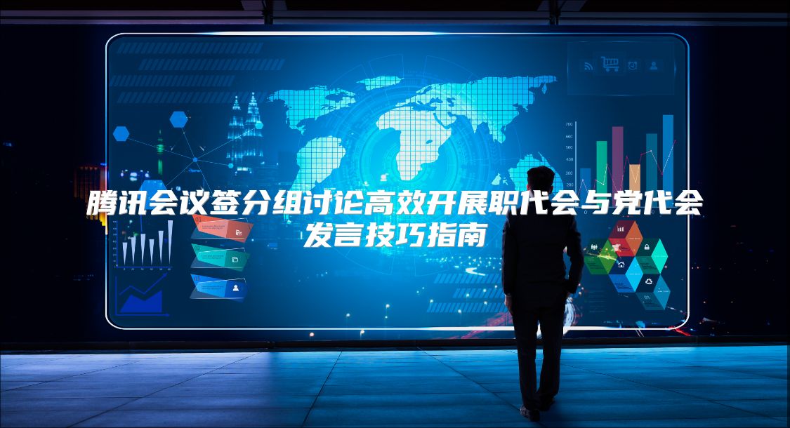 腾讯会议签分组讨论高效开展职代会与党代会发言技巧指南