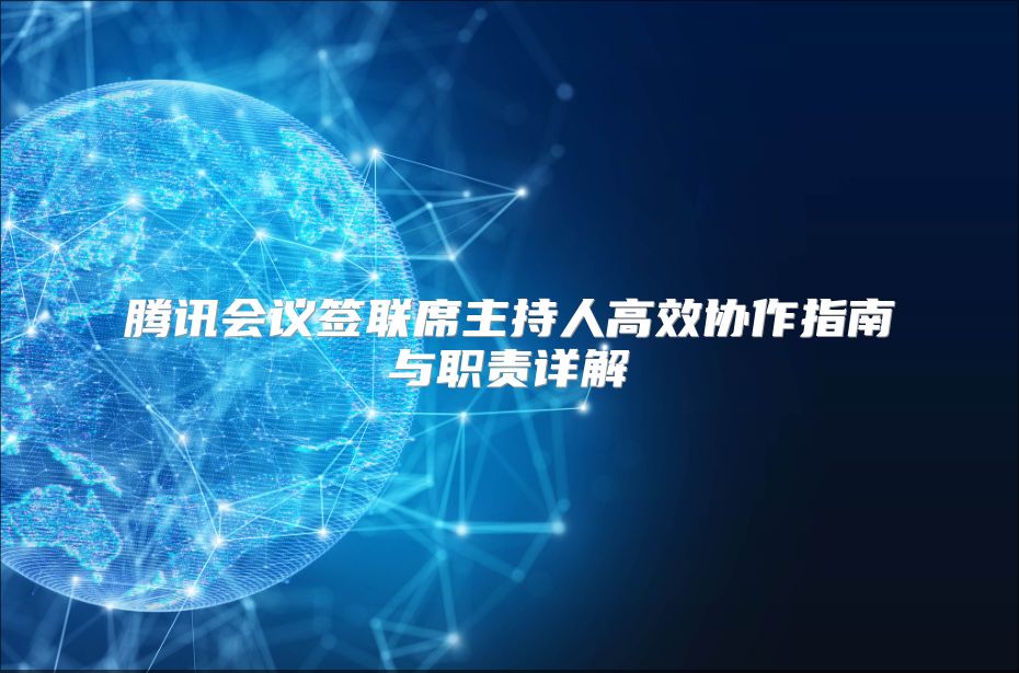 腾讯会议签联席主持人高效协作指南与职责详解