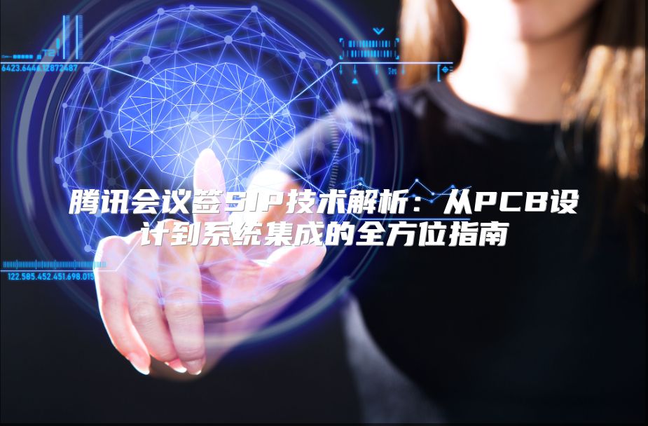 腾讯会议签SIP技术解析：从PCB设计到系统集成的全方位指南