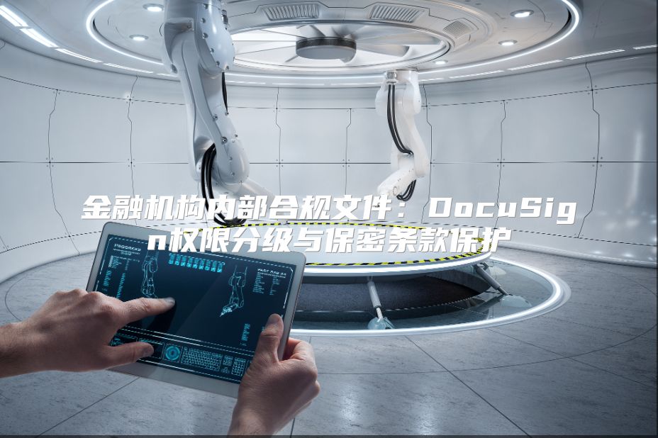 金融机构内部合规文件：DocuSign权限分级与保密条款保护