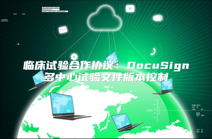 临床试验合作协议：DocuSign多中心试验文件版本控制