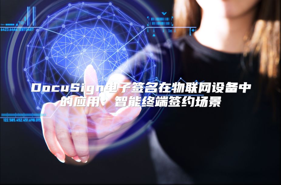 DocuSign电子签名在物联网设备中的应用：智能终端签约场景