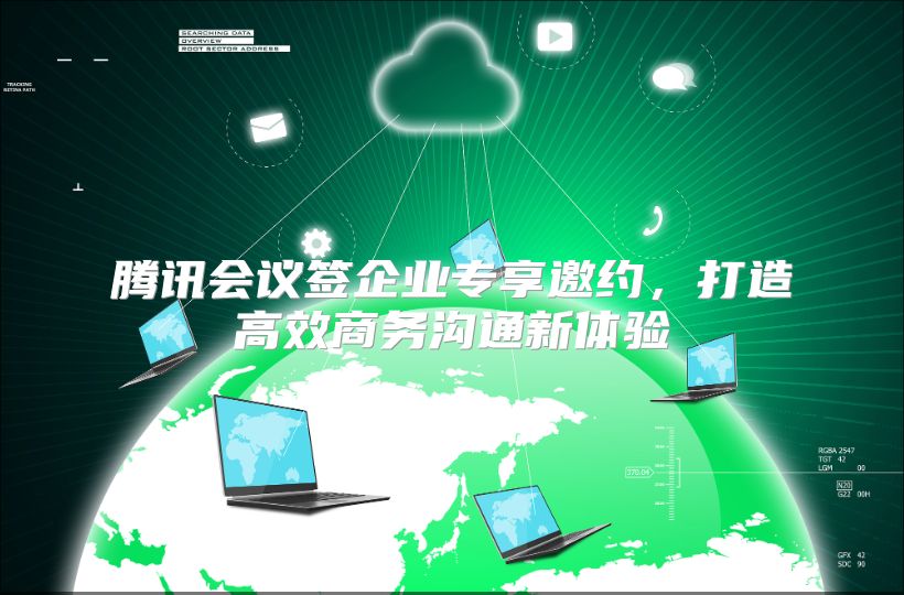 腾讯会议签企业专享邀约，打造高效商务沟通新体验