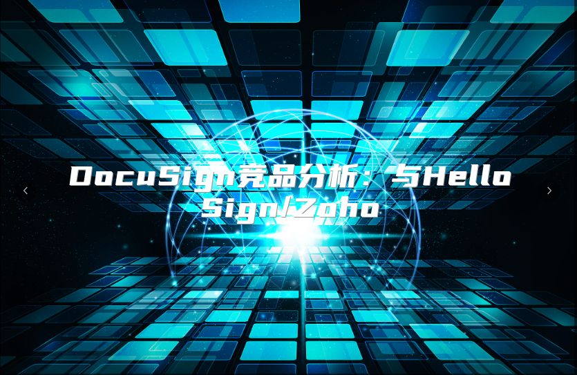 DocuSign竞品分析：与HelloSign/Zoho