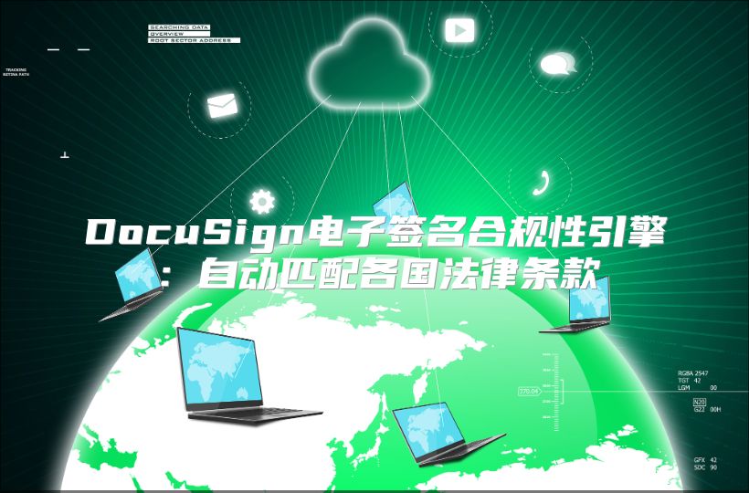 DocuSign电子签名合规性引擎：自动匹配各国法律条款