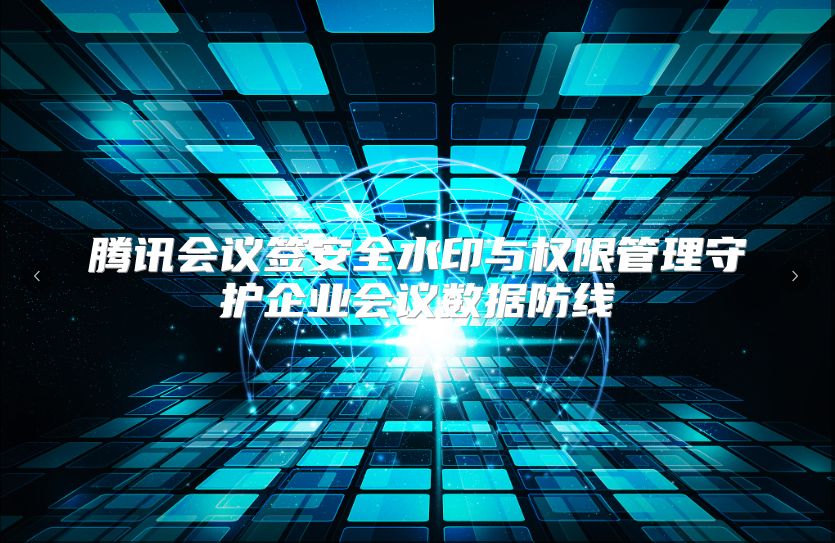 腾讯会议签安全水印与权限管理守护企业会议数据防线