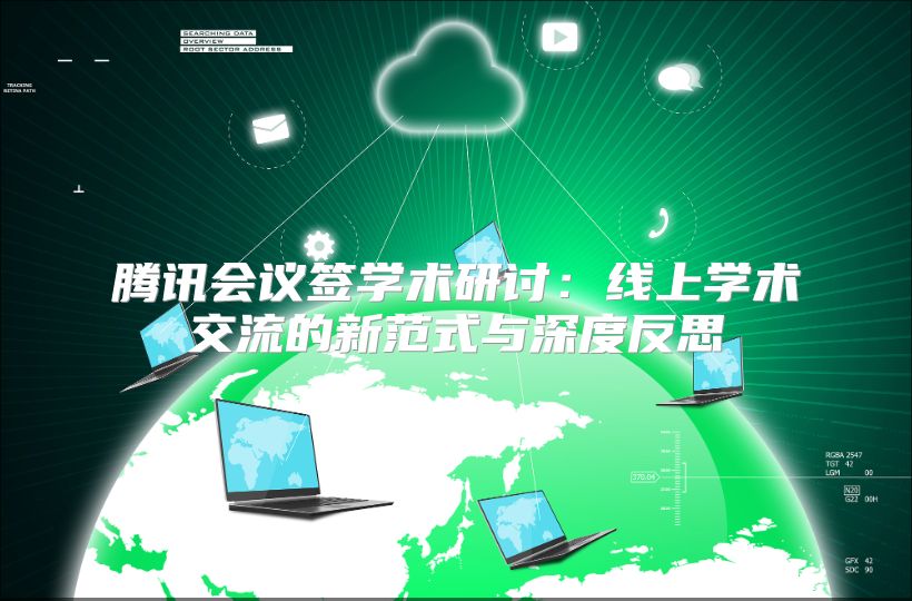 腾讯会议签学术研讨：线上学术交流的新范式与深度反思