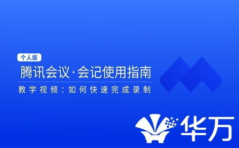 腾讯会议免费版不够用？升级商业版竟能省下万元！